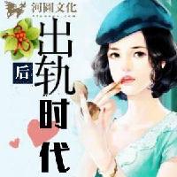 情色小说论坛-【小说】后出轨时代
