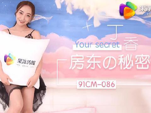 【视频】房东的秘密
