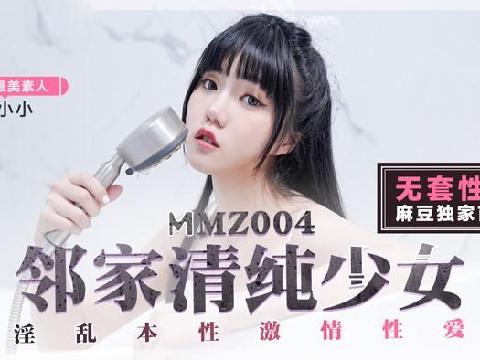 【视频】国产AV剧情MMZ004 邻家清纯少女 寻小小