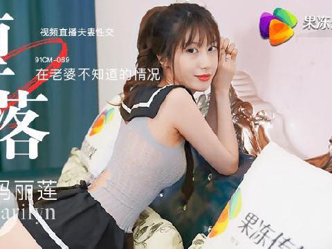 【视频】果冻传媒91CM-069堕落人妻二直播-玛丽莲
