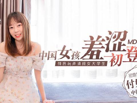 【视频】女大学生羞涩初登场场情色玩弄淫荡女孩