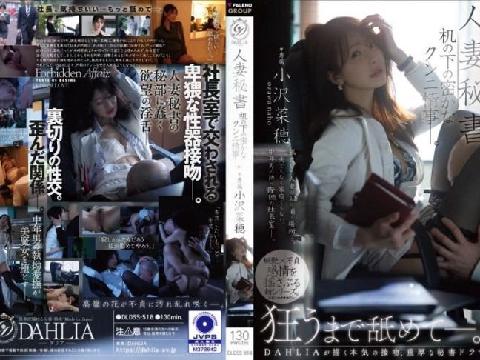 【视频】人妻秘书 办公桌下的隐密口交情事 无码破解 小沢菜穂