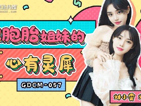 【视频】双胞胎姐妹的心有灵犀 刘小雯 刘小芸