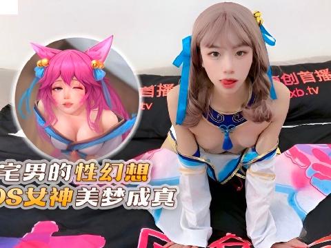 【视频】宅男的性幻想cos女神美梦成真 宸荨樱桃