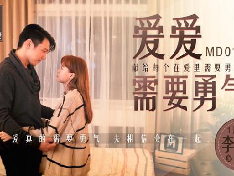 【视频】国产AV剧情爱爱需要勇气 2021经典复刻情欲版勇气AV