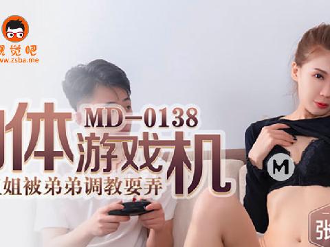 【视频】麻豆传媒 MD0138 肉体游戏机 姐弟乱伦性爱之旅 张娅庭
