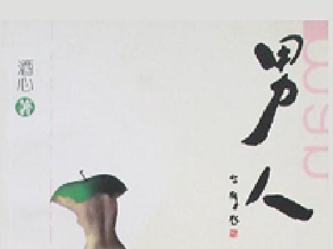 男 人