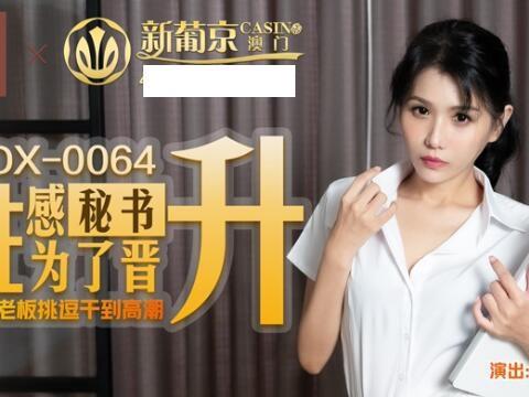 【视频】麻豆传媒MDX-0064性感秘书挑逗色老板-仙儿媛