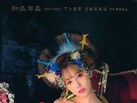 【色图】三上悠亚YUA MIKAMI和美写美
