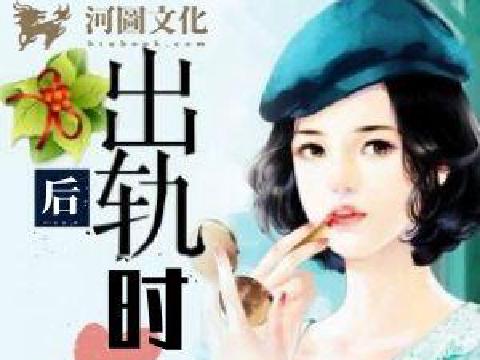 【小说】后出轨时代（13妖）
