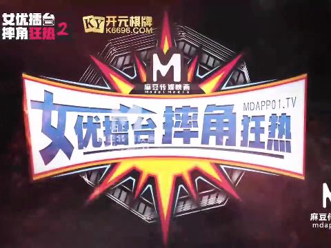 【在线视频】国产AV剧情节目企划 女优擂台摔角狂热 EP2 猛操征服沦陷 沈娜娜