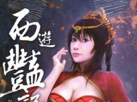 西游艳记
