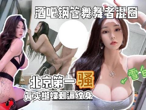 【视频】渣男探花京城第一骚路虎车模钢管舞导师被爆操一小时全程自我淫语骚话太骚了