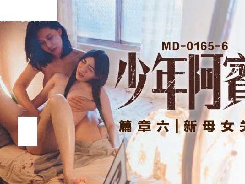 【视频】少年阿宾 篇章六 新母女关系 苏娅 沈娜娜