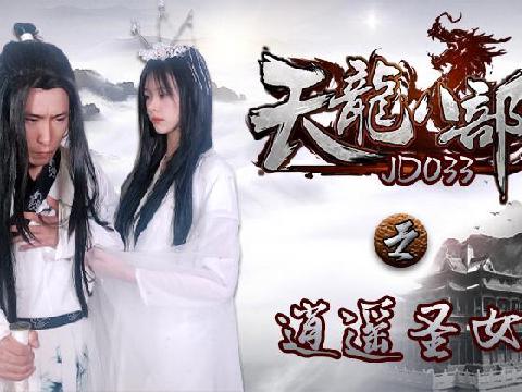 【视频】精东影业JD033天龙八部之逍遥圣女
