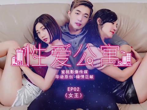 【视频】性爱公寓EP02 女王