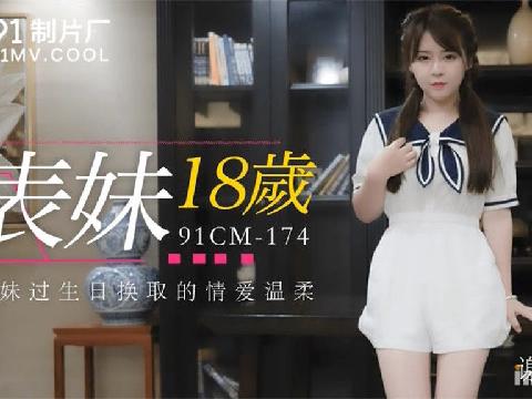 【视频】表妹18岁 给表妹过生日换取情爱温柔-谢语彤
