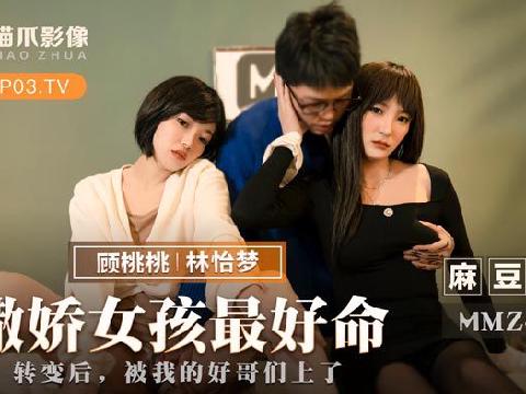 【视频】 撒娇女孩最好命 转变後，被我的好哥们上了