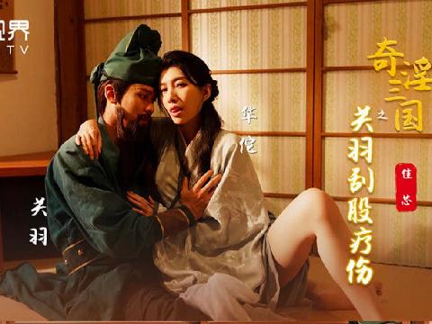 【视频】 奇淫三国之关羽刮股疗伤 梁佳芯
