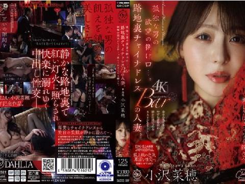 【视频】孤独男人的欲望出口 巷弄中国旗袍酒吧的人妻 美丽迈向更耀眼的光芒 无码破解 小沢菜穂