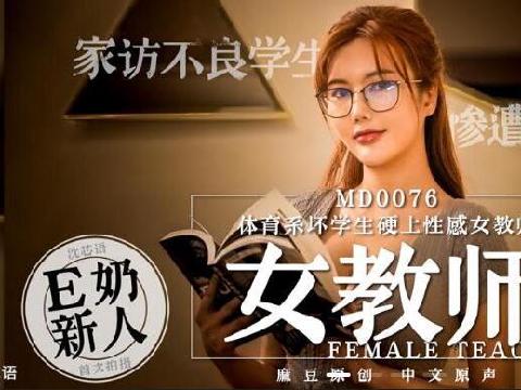 【视频】体育系坏学生硬上性感女教师