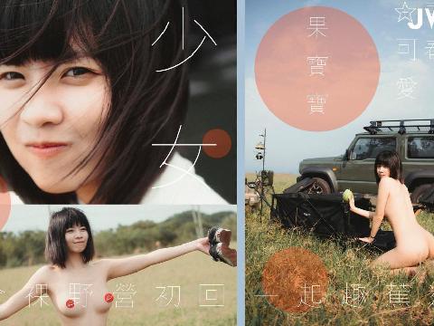 【视频】青春可爱美少女~全裸野营初回一起趣蕉游