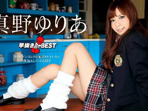 早抜き 真野ゆりあBEST