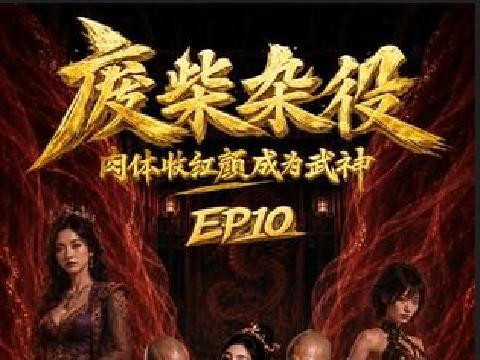 【视频】AI短剧 废柴杂役 1-15集全 肉体收红颜成为武神