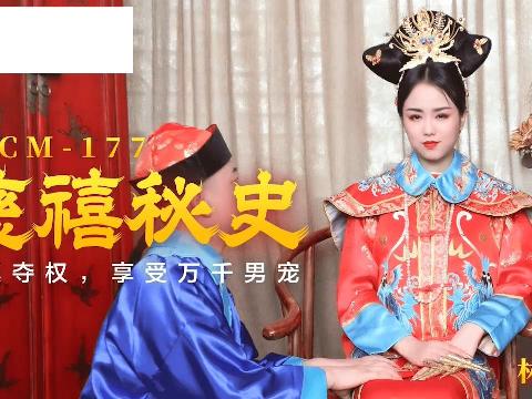 【视频】慈禧秘史_慈禧夺权_享受万千男宠_林凤娇