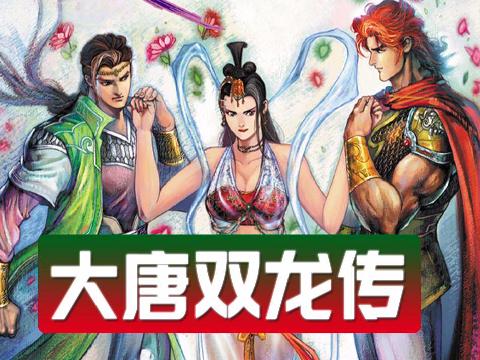 【小说】大唐双龙传之只收妖女