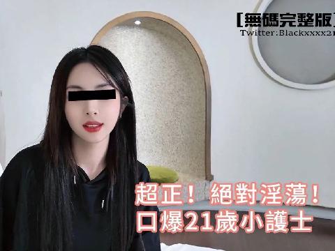 【视频】超正！绝对淫荡-口爆21岁小护士(露脸完整版) 