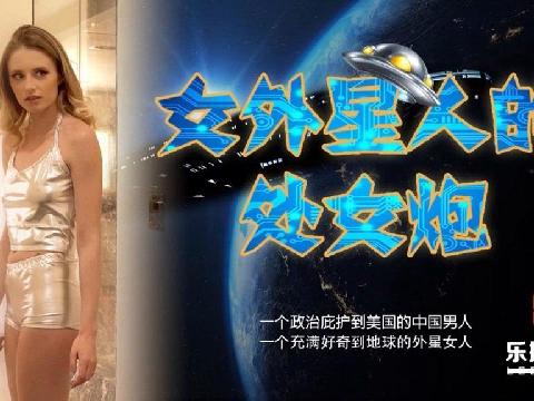 【在线视频】乐播传媒LB013女外星人与中国男人的摩擦运动