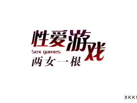 【在线视频】星空无限传媒 XK8022 性爱游戏 两女一根
