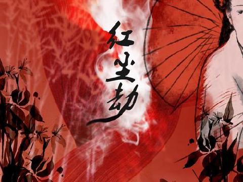 【小说】红尘劫（红尘佳人）