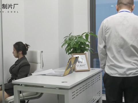 【视频】果冻传媒91CM-101《变身男女》与上司交换身体体验自己的身体美感-杨思敏