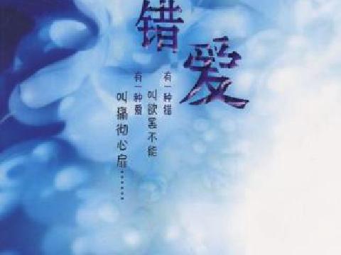 【错爱】