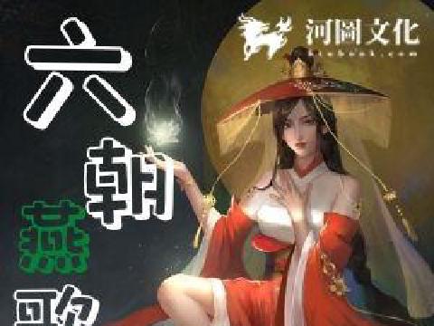六朝燕歌行 