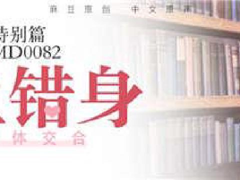 【视频】麻豆传媒MD0082-男女上错身 灵魂交换肉体交 七夕情人节特别篇