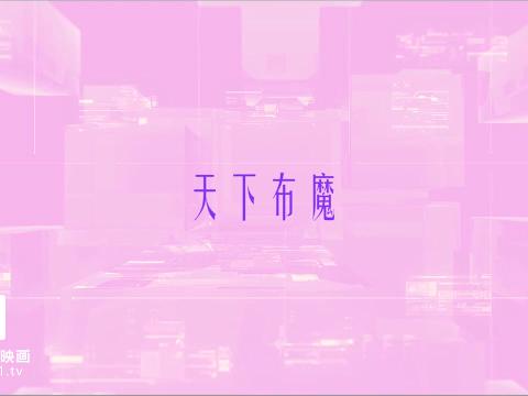 【视频】麻豆导演系列之天下不魔
