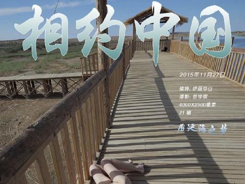 【色图】伊丽莎白《居延海之梦》