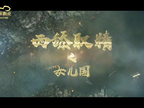 【视频】精东影业JD028西舔取精之女儿国