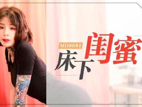 【视频】麻豆传媒 MD0081床下闺蜜变态室友强制作爱-艾秋