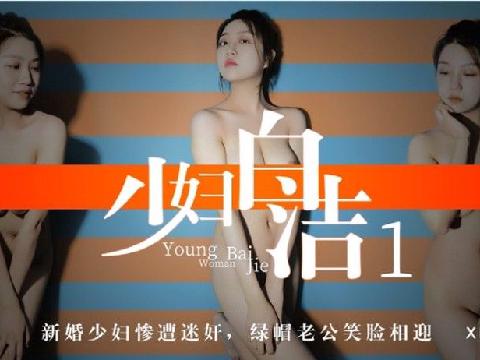 【视频】少妇白洁1-童汐