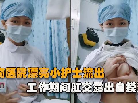 【视频】某医院清纯小护士 工作期间露出自拍，与炮友性爱大战，无套狂操，相当刺激！
