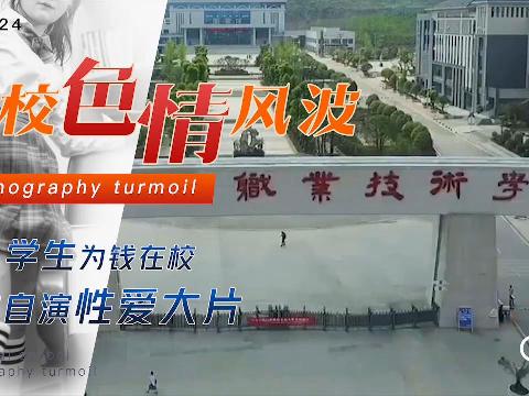 【视频】星空传媒XK8024技校色情风波——素人学生为钱在校自拍自演性爱大片