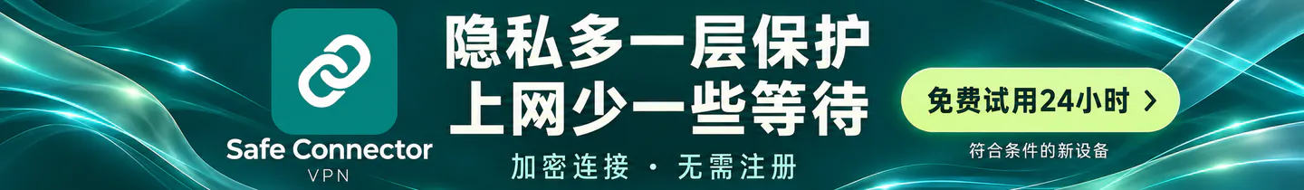 Safe Connector VPN：隐私多一层保护，上网少一些等待，免费试用24小时，限符合条件的新设备